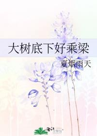 大树底下好乘梁